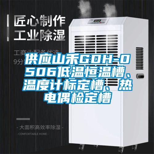 供應(yīng)山禾GDH-0506低溫恒溫槽、溫度計標定槽、熱電偶檢定槽