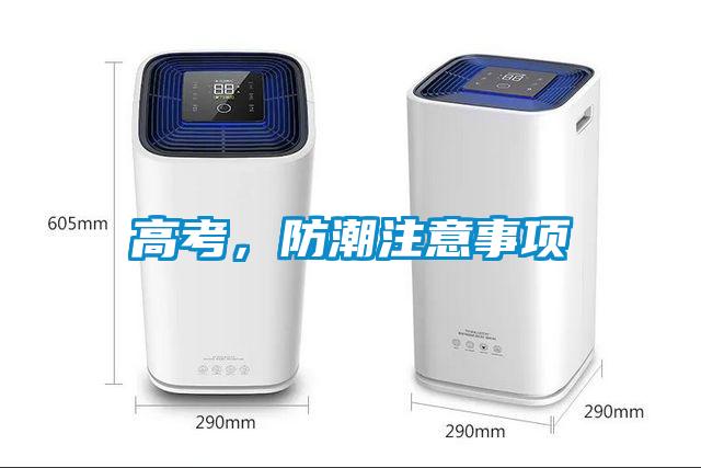 高考，防潮注意事項