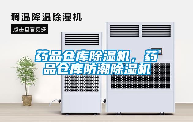 藥品倉庫除濕機(jī)，藥品倉庫防潮除濕機(jī)