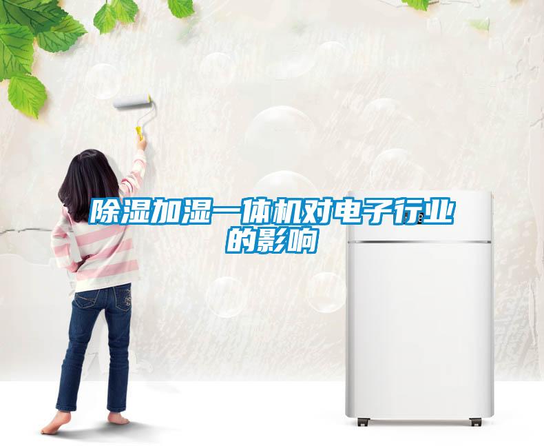 除濕加濕一體機(jī)對電子行業(yè)的影響