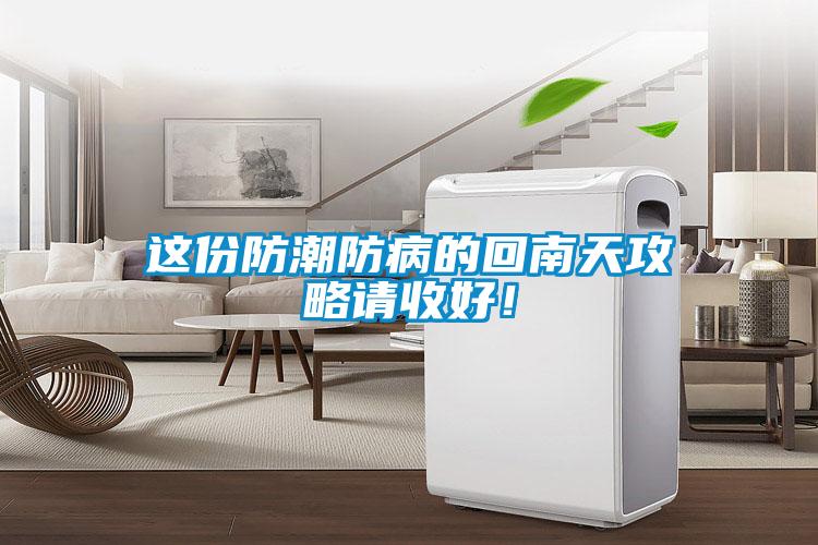 這份防潮防病的回南天攻略請(qǐng)收好！