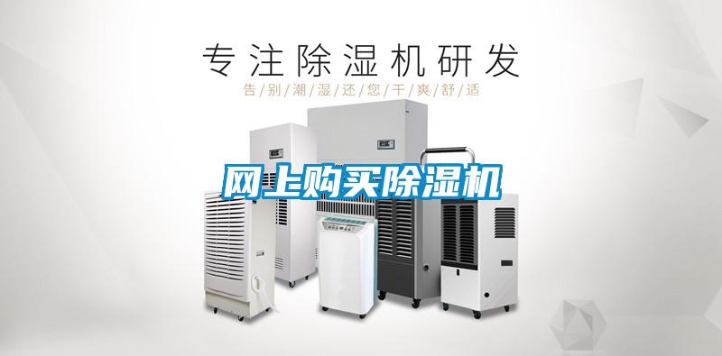 網(wǎng)上購(gòu)買除濕機(jī)