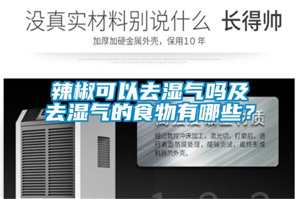 辣椒可以去濕氣嗎及去濕氣的食物有哪些？