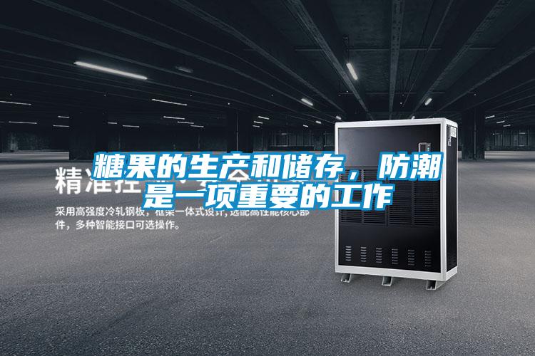糖果的生產(chǎn)和儲(chǔ)存，防潮是一項(xiàng)重要的工作