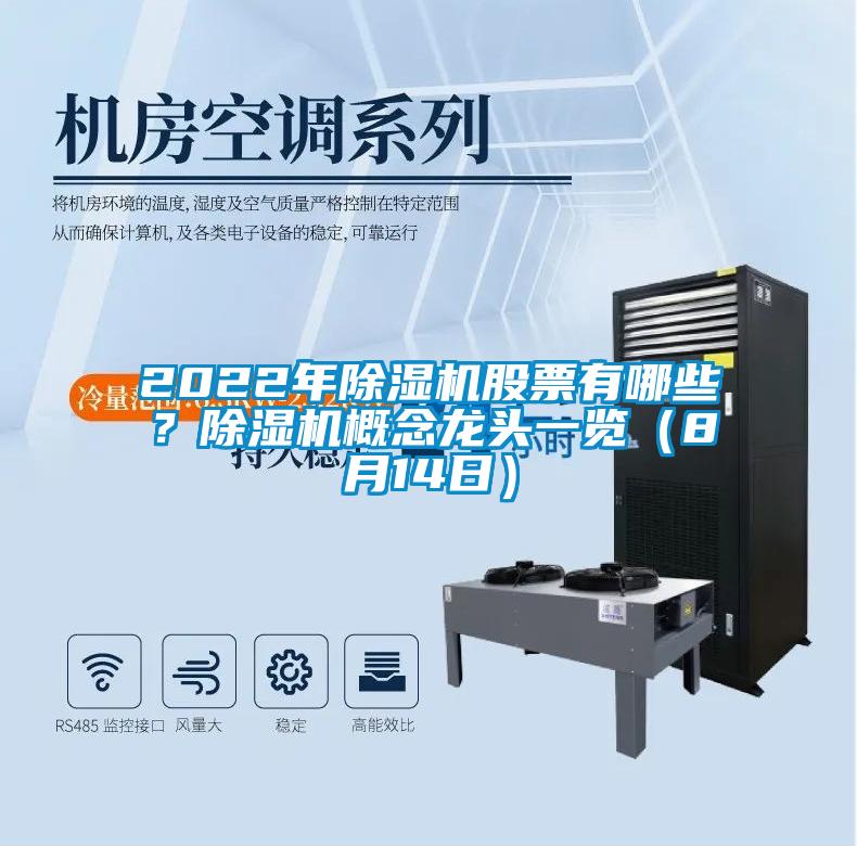 2022年除濕機(jī)股票有哪些？除濕機(jī)概念龍頭一覽（8月14日）