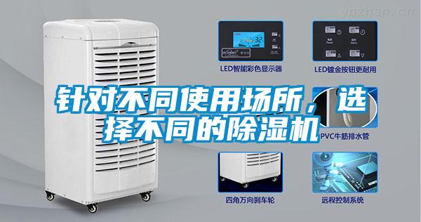 針對不同使用場所，選擇不同的除濕機