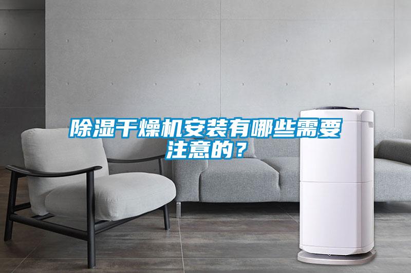 除濕干燥機(jī)安裝有哪些需要注意的？