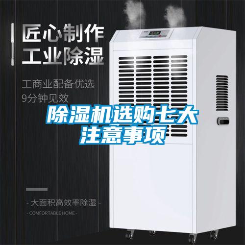 除濕機選購七大注意事項