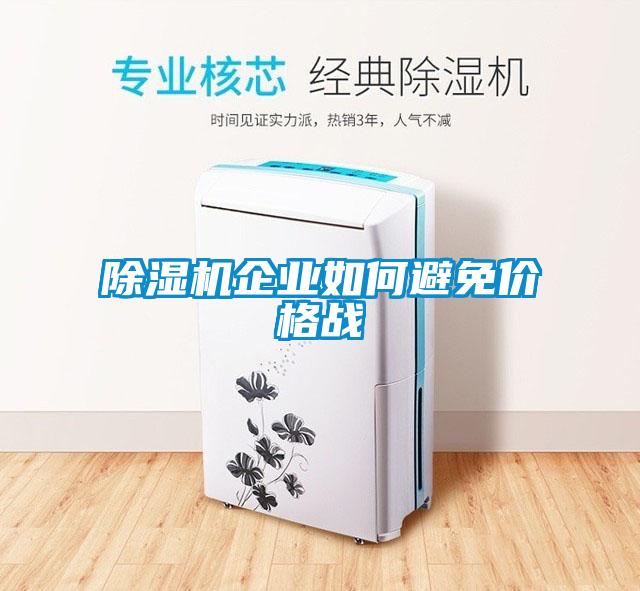除濕機(jī)企業(yè)如何避免價格戰(zhàn)