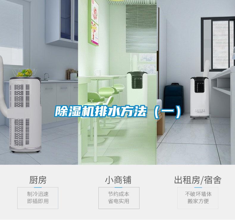 除濕機(jī)排水方法(一)