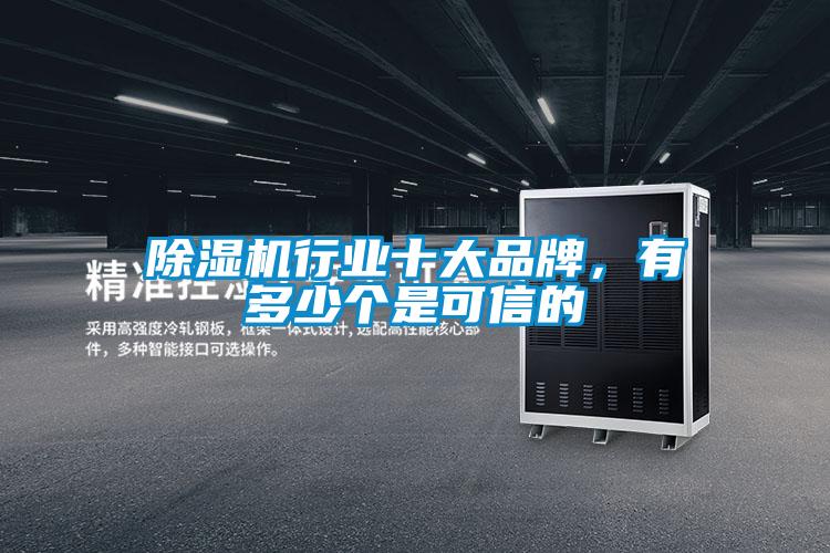 除濕機(jī)行業(yè)十大品牌，有多少個(gè)是可信的