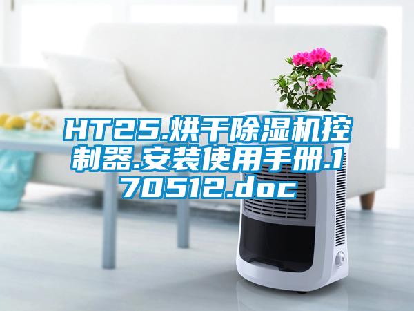 HT25.烘干除濕機(jī)控制器.安裝使用手冊(cè).170512.doc