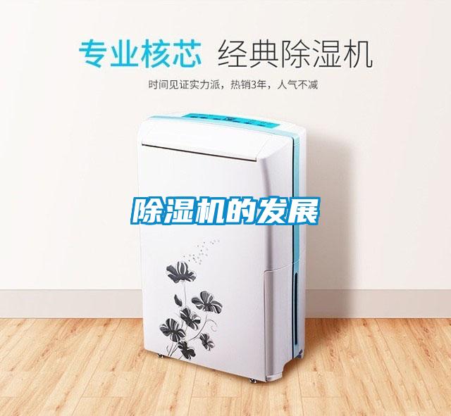 除濕機的發(fā)展