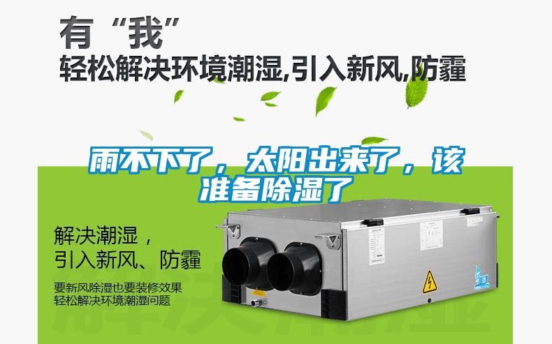 雨不下了，太陽出來了，該準(zhǔn)備除濕了