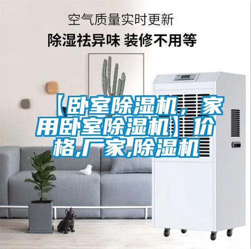 【臥室除濕機(jī)，家用臥室除濕機(jī)】價(jià)格,廠家,除濕機(jī)