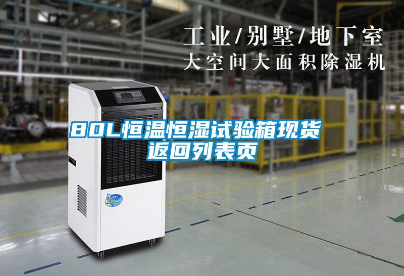 80L恒溫恒濕試驗(yàn)箱現(xiàn)貨 返回列表頁(yè)