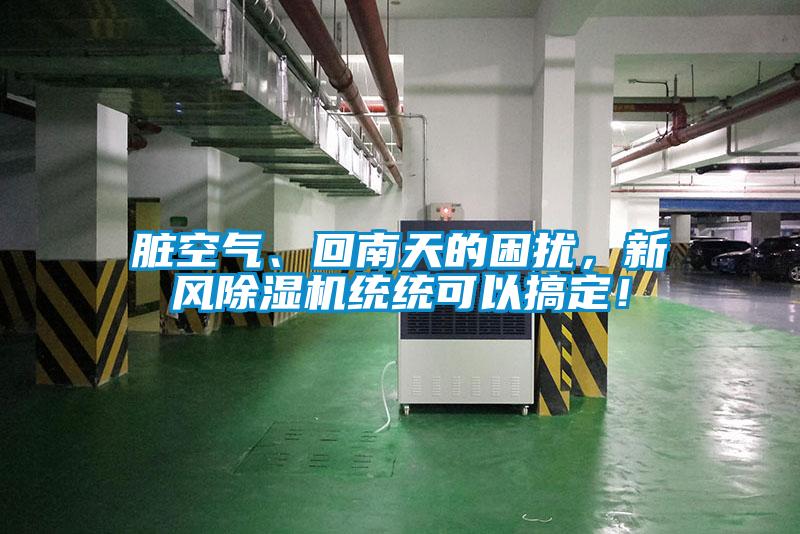 臟空氣、回南天的困擾，新風(fēng)除濕機(jī)統(tǒng)統(tǒng)可以搞定！