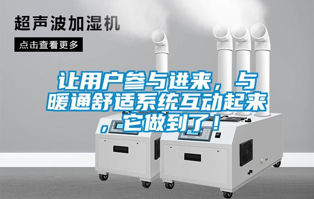 讓用戶參與進來，與暖通舒適系統(tǒng)互動起來，它做到了！