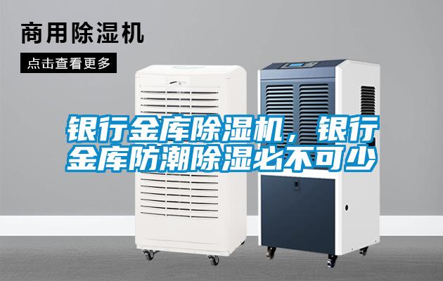 銀行金庫除濕機，銀行金庫防潮除濕必不可少