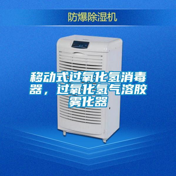 移動式過氧化氫消毒器，過氧化氫氣溶膠霧化器