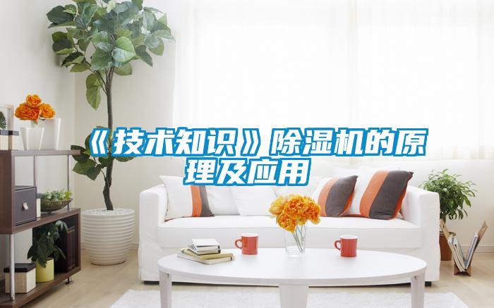 《技術(shù)知識》除濕機(jī)的原理及應(yīng)用