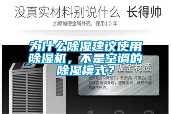 為什么除濕建議使用除濕機，不是空調(diào)的除濕模式？