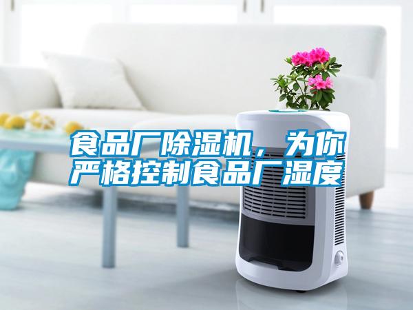 食品廠除濕機(jī)，為你嚴(yán)格控制食品廠濕度