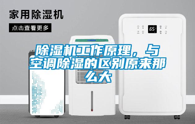 除濕機(jī)工作原理，與空調(diào)除濕的區(qū)別原來那么大
