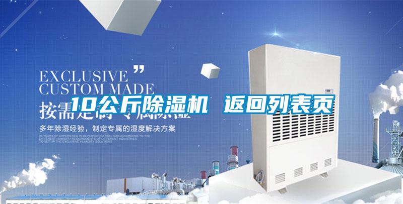 10公斤除濕機(jī) 返回列表頁(yè)