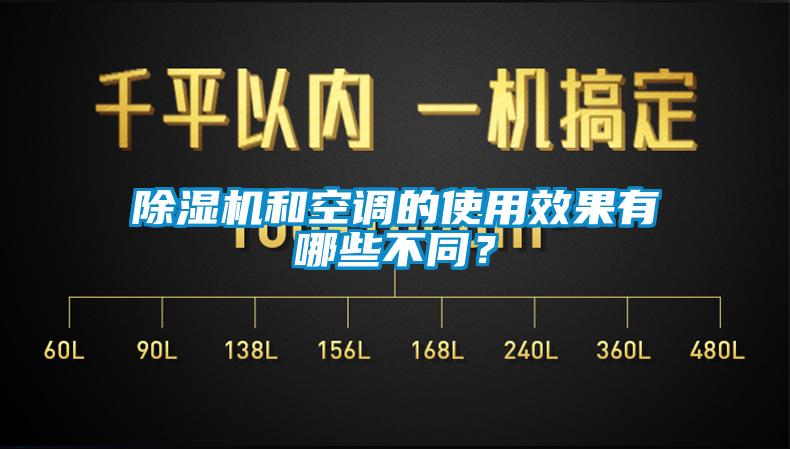 除濕機和空調(diào)的使用效果有哪些不同？