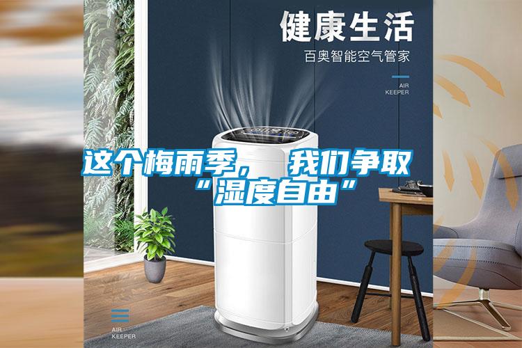 這個梅雨季， 我們爭取“濕度自由”