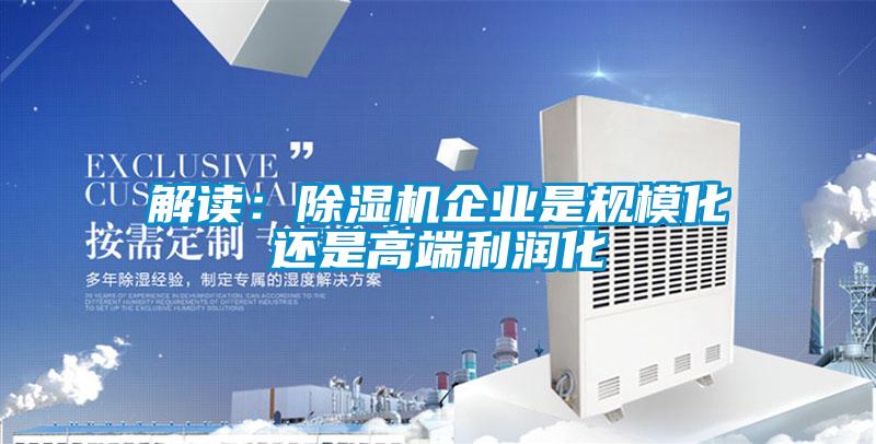 解讀：除濕機(jī)企業(yè)是規(guī)?；€是高端利潤化