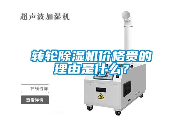 轉(zhuǎn)輪除濕機價格貴的理由是什么？