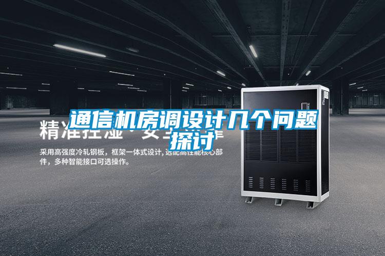 通信機(jī)房調(diào)設(shè)計(jì)幾個問題探討
