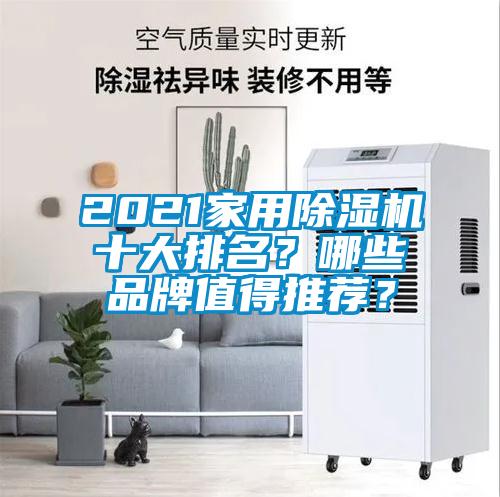 2021家用除濕機(jī)十大排名？哪些品牌值得推薦？