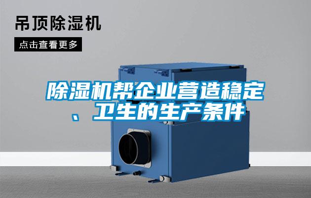 除濕機(jī)幫企業(yè)營(yíng)造穩(wěn)定、衛(wèi)生的生產(chǎn)條件