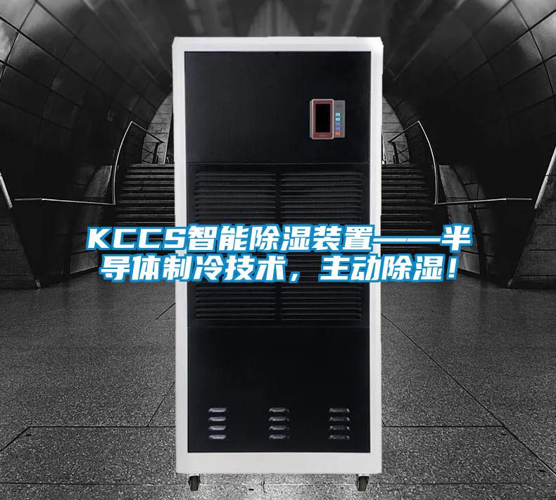 KCCS智能除濕裝置——半導(dǎo)體制冷技術(shù)，主動(dòng)除濕！