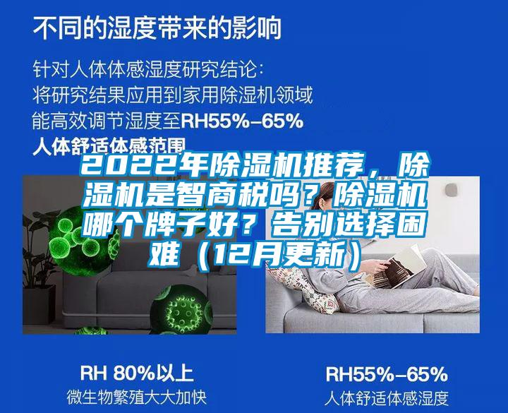 2022年除濕機(jī)推薦，除濕機(jī)是智商稅嗎？除濕機(jī)哪個牌子好？告別選擇困難（12月更新）