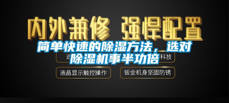 簡單快速的除濕方法，選對除濕機事半功倍