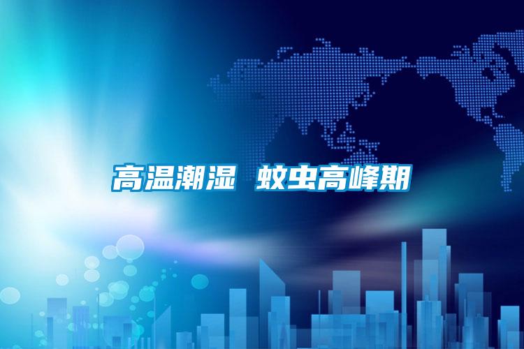 高溫潮濕 蚊蟲(chóng)高峰期