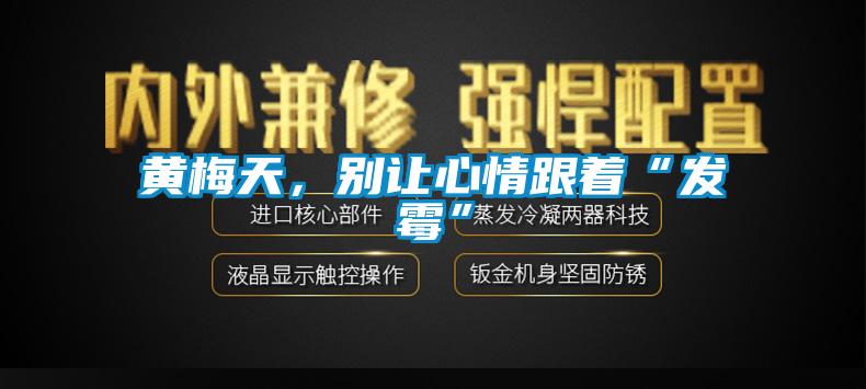 黃梅天，別讓心情跟著“發(fā)霉”