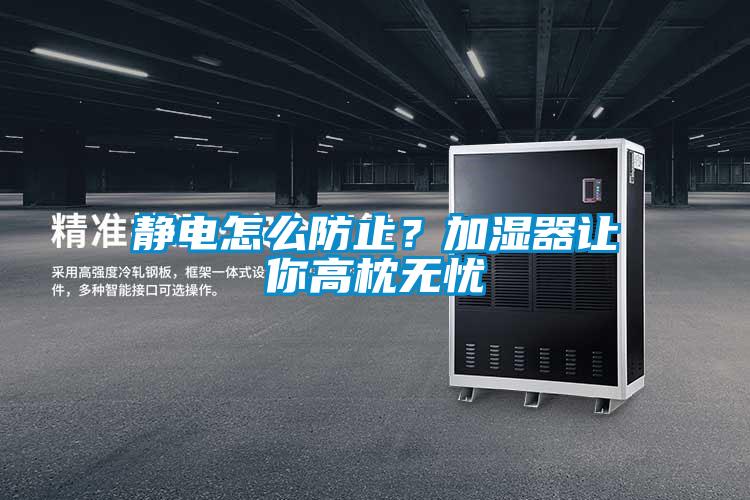 靜電怎么防止？加濕器讓你高枕無憂