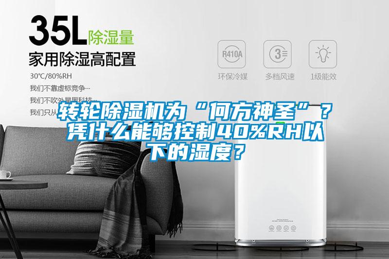 轉(zhuǎn)輪除濕機為“何方神圣”？憑什么能夠控制40%RH以下的濕度？