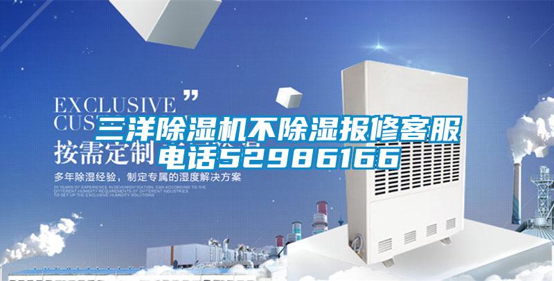 三洋除濕機(jī)不除濕報修客服電話52986166