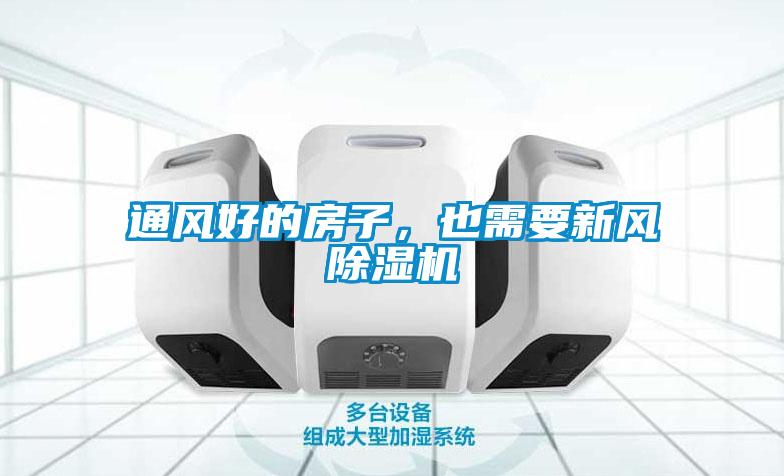通風好的房子，也需要新風除濕機