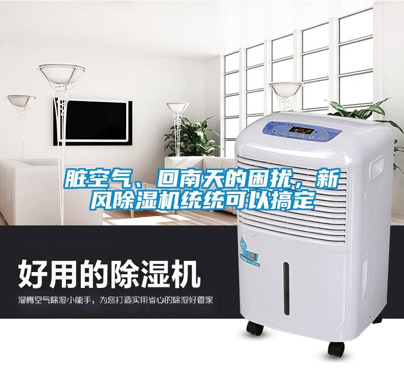 臟空氣、回南天的困擾，新風(fēng)除濕機(jī)統(tǒng)統(tǒng)可以搞定