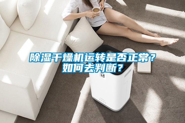 除濕干燥機運轉是否正常？如何去判斷？