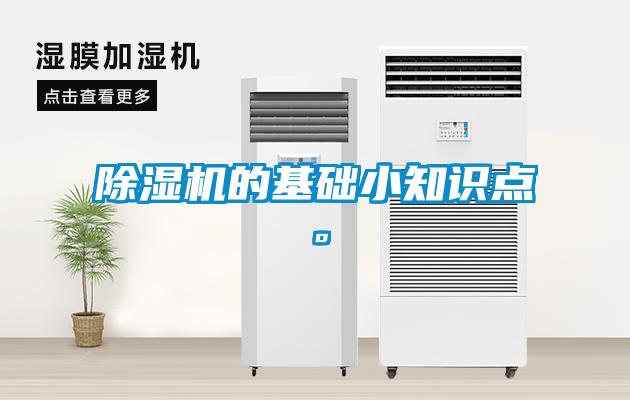 除濕機(jī)的基礎(chǔ)小知識(shí)點(diǎn)。