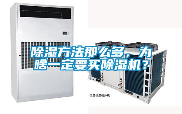 除濕方法那么多，為啥一定要買除濕機？