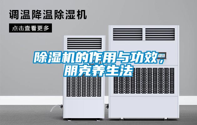 除濕機(jī)的作用與功效，朋克養(yǎng)生法